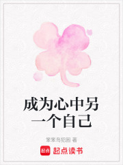 成為心中另一個自己