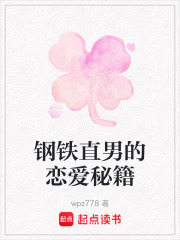 鋼鐵直男的戀愛秘籍