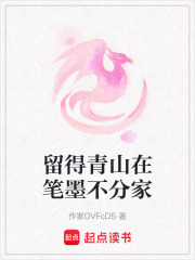 留得青山在筆墨不分家