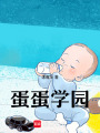 蛋蛋學園