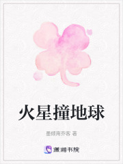 火星撞地球