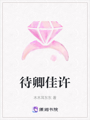 待卿佳許