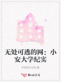 無處可逃的網：小安大學紀實