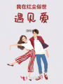 我在紅塵俗世遇見(jiàn)愛(ài)