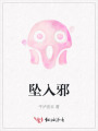 墜入邪