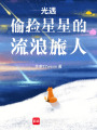 光遇偷撿星星的流浪旅人