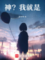 神？我就是