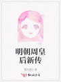 明朝周皇后新傳