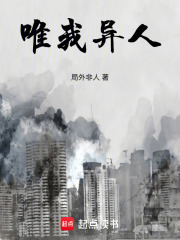 唯我異人