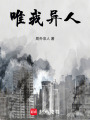 唯我異人