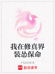 我在修真界裝慫保命