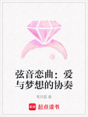 弦音戀曲：愛與夢想的協奏