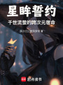 星眸誓約：千世流螢的跨次元宿命