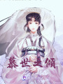 慕世之傾