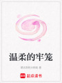 溫柔的牢籠