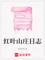 紅葉山莊日志