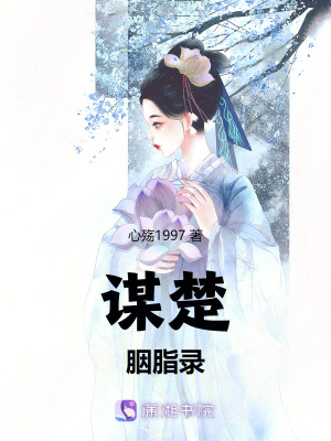 謀楚：胭脂錄