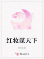 紅妝謀天下