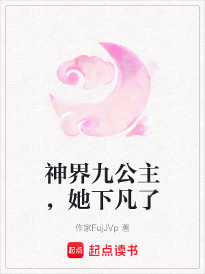 神界九公主，她下凡了