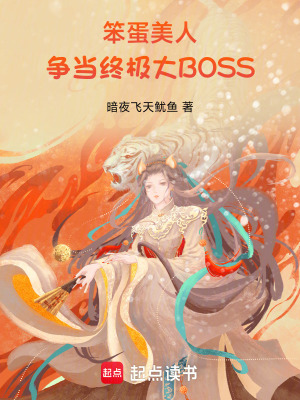 笨蛋美人爭當終極大BOSS