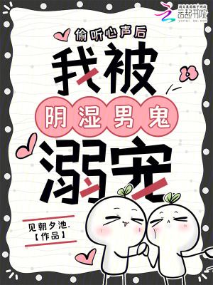 偷聽心聲后，我被陰濕男鬼溺寵
