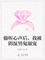 偷聽心聲后，我被陰濕男鬼溺寵