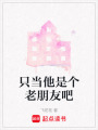 只當他是個老朋友吧