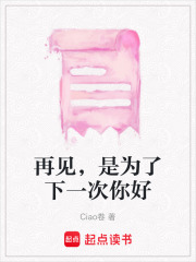 再見，是為了下一次你好