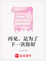 再見，是為了下一次你好