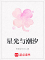 星光與潮汐