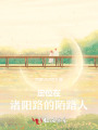 定位在渚陽路的陌路人