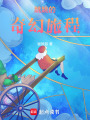 跳跳的奇幻旅程