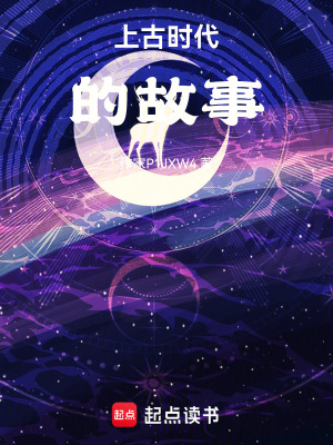 上古時代的故事
