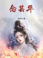 念蕓華