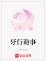 牙行詭事