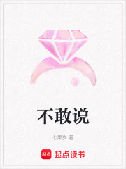 不敢說