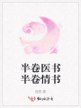 半卷醫(yī)書半卷情書