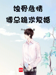 蝕骨危情：傅總跪求復婚