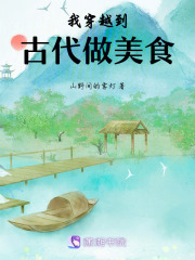 我穿越到古代做美食