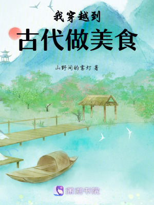 我穿越到古代做美食