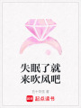 失眠了就來吹風(fēng)吧