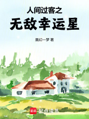 人間過客之無敵幸運星