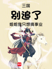 三國(guó)：別追了，姐姐我只想搞事業(yè)