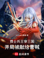 博士兵王穿三國：開局被獻給曹賊