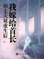 和丈夫雙重生后，我嫁給首長