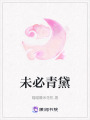 未必青黛