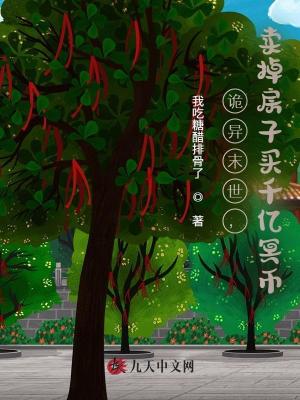 詭異末世，賣(mài)掉房子買(mǎi)千億冥幣