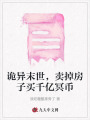 詭異末世，賣掉房子買千億冥幣