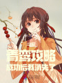 剛放暑假，系統(tǒng)就抓我去斗羅戀愛