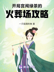 開局：宮闈綠茶的火葬場攻略